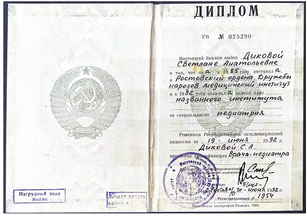 диплом врача терапевта Диковой Светланы Анатольевны